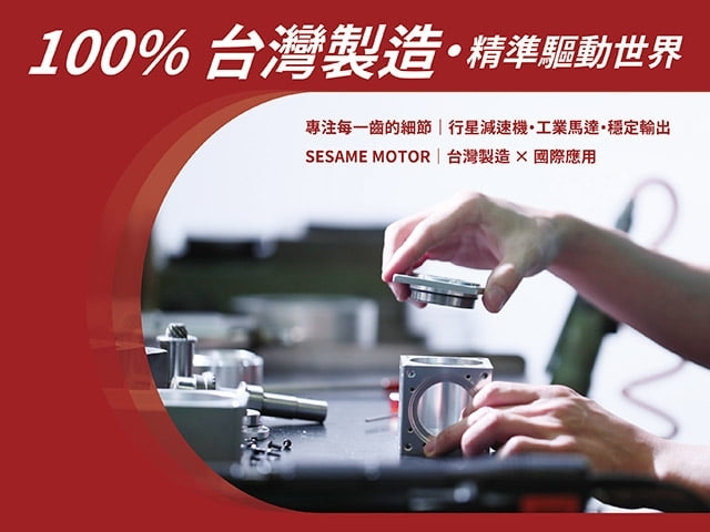 100%台湾制造电机与减速机